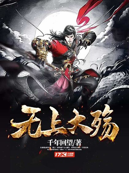 无上大殇