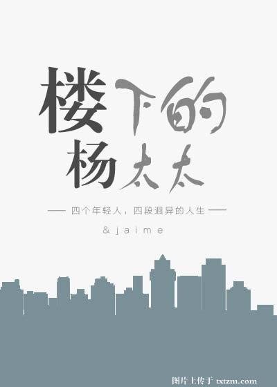 樓下的楊太太