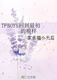 （TFBOYS同人）TFBOYS回到最初的模樣