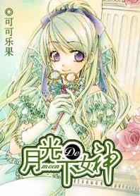 月光下的女神