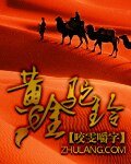 黄金驼铃