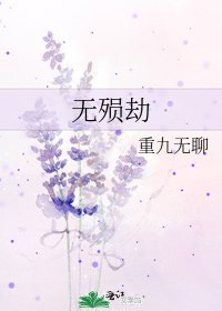 无殒劫