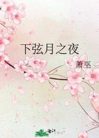 下弦月之夜