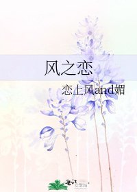 风之恋