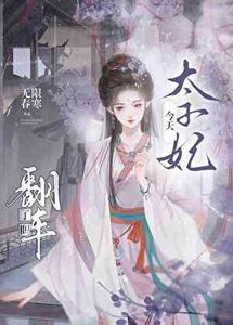 《太子妃今天翻車了嗎》