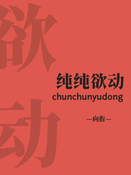 純純欲動