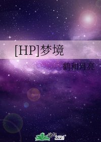 [HP]梦境