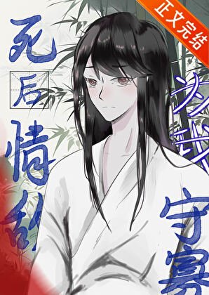 《死後情敵為我守寡》