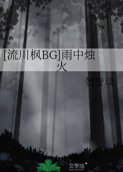（SD同人）[流川楓BG]雨中燭火